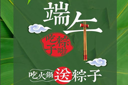 端午节快乐,你的粽子在FB体育官方网站(中国)有限公司火锅店等你呢？