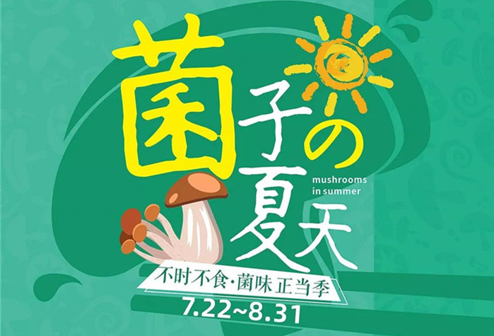 菌子的夏天,FB体育官方网站(中国)有限公司第二届菌子节7.22即将开售！